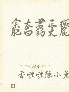 佘太君正撅着她肥白的大屁股