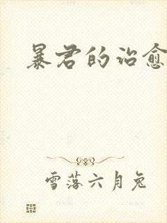 暴君的治愈指南