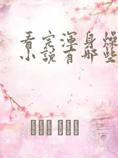 看完浑身燥热的小说有哪些