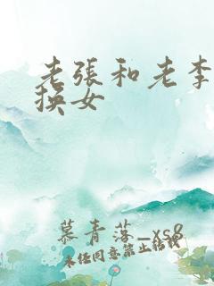 老张和老李互相换女