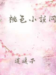 桃色小说网