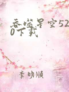 吞噬星空5200下载