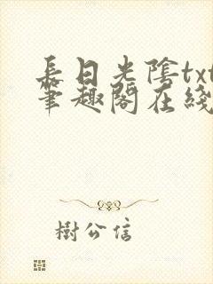 长日光阴txt笔趣阁在线阅读