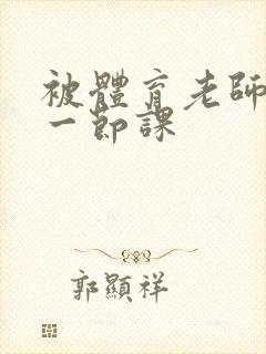 被体育老师c了一节课