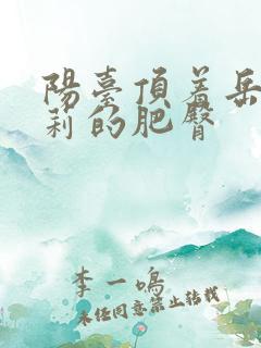 阳台顶着岳刘晓莉的肥臀