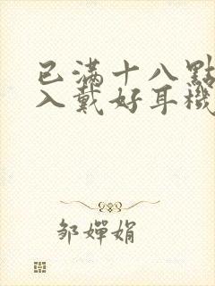 已满十八点此进入戴好耳机