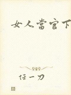 女人当官下载