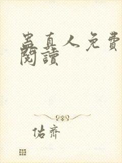 蛊真人免费在线阅读