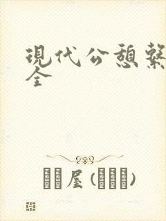 现代公憩系列大全