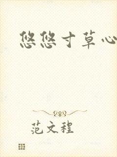 悠悠寸草心阅读