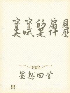 宝宝的扇贝真会夹哦是什么意思