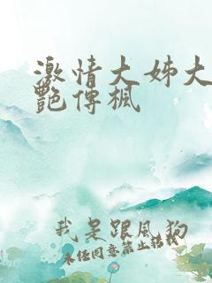 激情大姊大之妖艳传枫