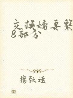 交换娇妻系列38部分