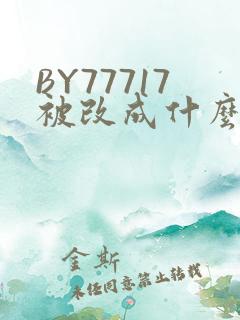 BY77717被改成什么了