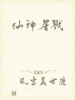 仙神屠戮
