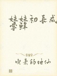 妹妹初长成我尝尝鲜