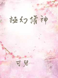 极幻修神