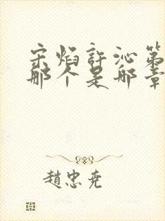 宋焰许沁第一次那个是哪章