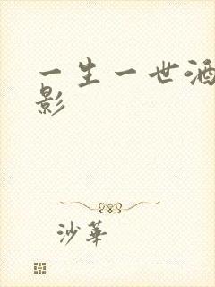 一生一世酒色电影