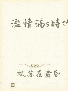 滥情滴s时代