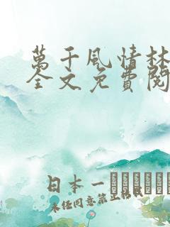 万千风情林小涛全文免费阅读