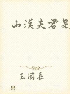 山汉夫君是王爷