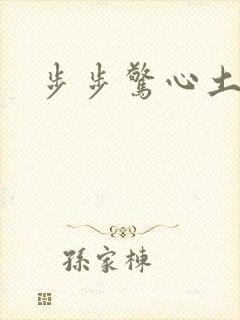 步步惊心土豆