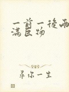 一前一后两根塞满巨物