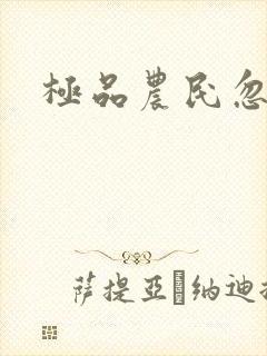 极品农民忽必烈