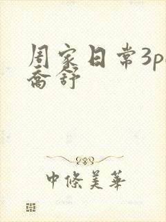 周家日常3pH乔舒