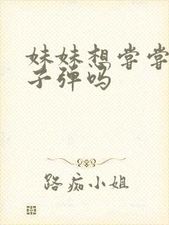 妹妹想尝尝我的子弹吗