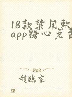 18款禁用软件app糖心免费版