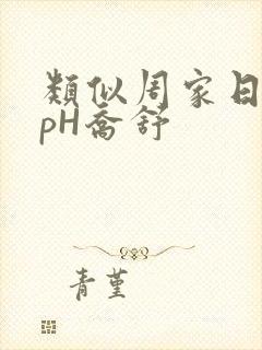 类似周家日常3pH乔舒