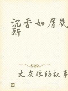 沉香如屑几点更新