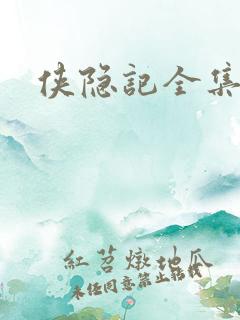 侠隐记全集