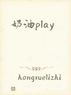 奶油play