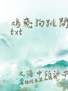 鸡飞狗跳闹重生txt
