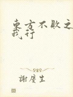 东方不败之且随我行