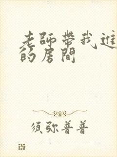 老师带我进了她的房间