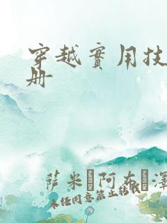 穿越实用技术手册