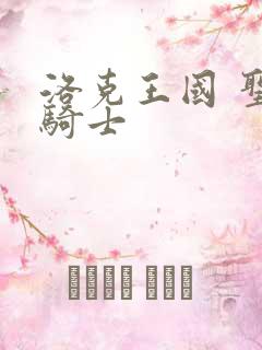 洛克王国 圣龙骑士