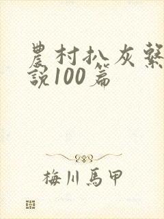 农村扒灰系列小说100篇