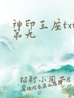 神印王座txt第九