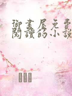 御书屋免费自由阅读的小说