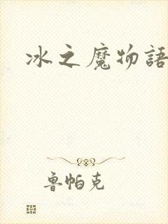 冰之魔物语动漫
