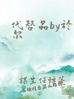 代替品by于珣尔