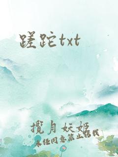 蹉跎txt