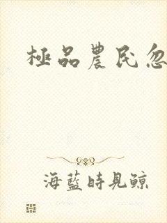 极品农民忽必烈