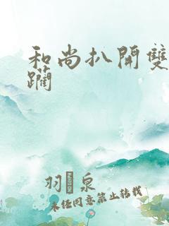 和尚扒开双腿蹂躏