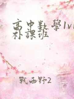 高中数学1v1补课班